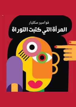المرأة التي كتبت التوراة