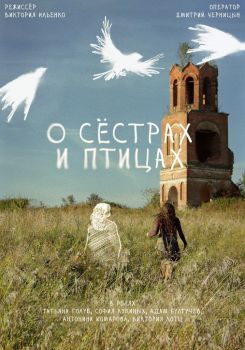 О сёстрах и птицах