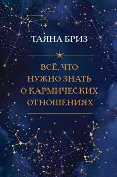 Vse chto nuzhno znat' o karmicheskikh otnosheniyakh