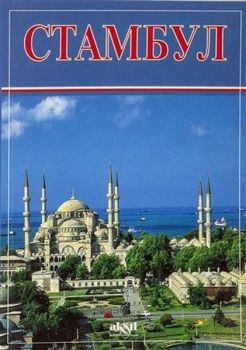 İstanbul Küçük - Rusça