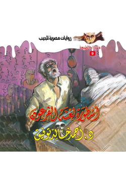 أسطورة لعنة الفرعون