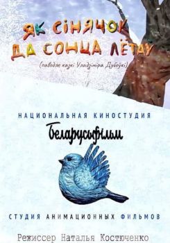 Як сінячок да сонца лётаў