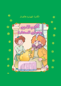 الخادم الأمين وثعبان السعادة