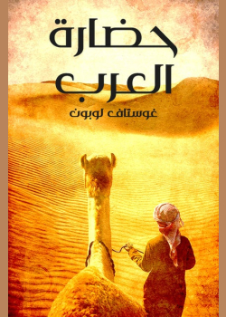 حضارة العرب