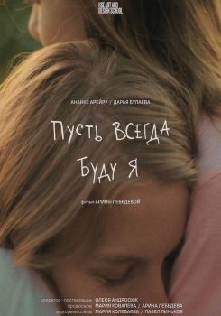 Пусть всегда буду я