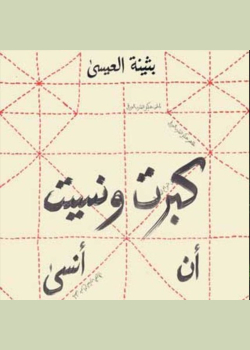 كبرتُ ونسيت أن أنسى