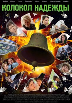 Колокол надежды