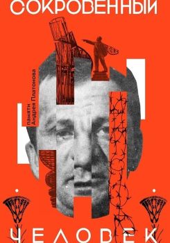 Сокровенный человек