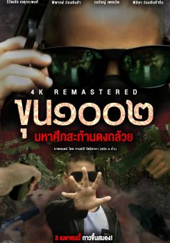 Master1002 The Battle Of Banana Grove 4K REMASTERED