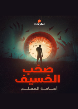 صخب الخسيف - دراما صوتية - E01