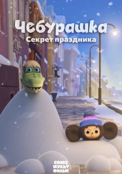 Çeburaşka. Tatilin Sırrı