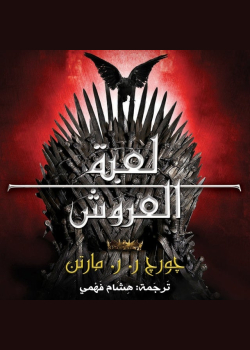 أغنية الجليد والنار: لعبة العروش