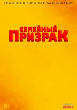 Семейный призрак