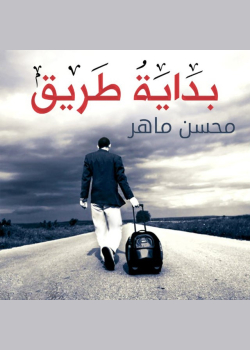 بداية طريق