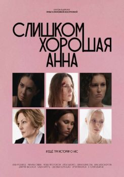 Слишком хорошая Анна и еще три истории о нас