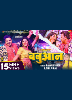 #Video | #Pawan Singh | बबुआन | #Shilpi Raj | #Chandani Singh | Bhojpuri Babuan Song