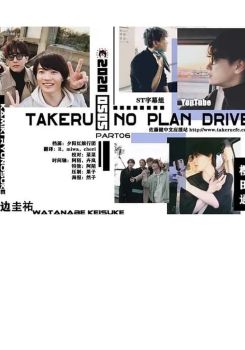 Takeru No Plan Drive