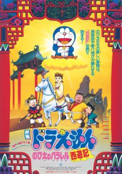 Doraemon: The Record of Nobita's Parallel Journey to the West