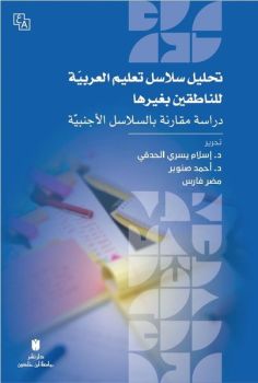 Tahlilu Selasili Ta'limi'l-Arabiyye li'n-Natıkin bi Gayriha-Dirasat Mukarene Bi's-Selasil'l-Ecnebiyy