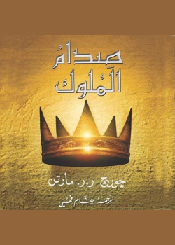 أغنية الجليد والنار: صدام الملوك