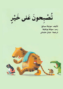 تصبحون على خير