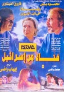 Fatat Min Israeel