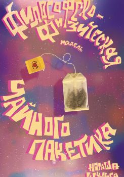 Philosophical and Physical Model of a Tea Bag