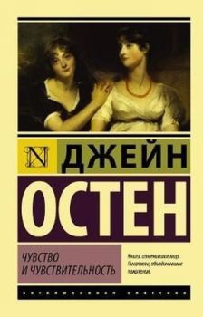 Chuvstvo i Chuvstvitelnost (Sense and Sensibility)