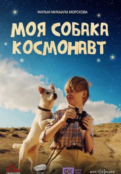 Моя собака – космонавт