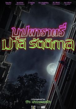 Rathree Malee Rattikarn