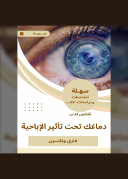 ملخص كتاب دماغك تحت تأثير الإباحية