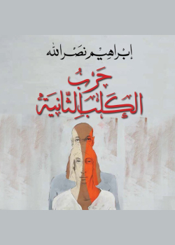 حرب الكلب الثانية