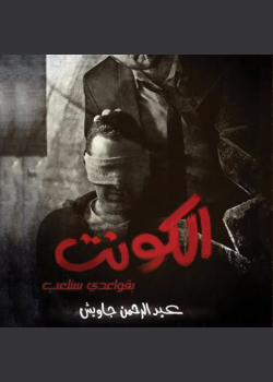 الكونت
