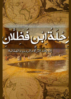 رحلة ابن فضلان إلى بلاد الترك والروس والصقالبة
