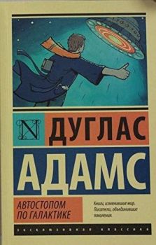 Avtostopom po Galaktike. Restoran U kontsa Vselennoy