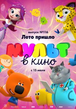 MULT v kino. Vypusk # 116