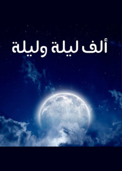 ألف ليلة وليلة