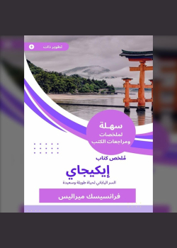ملخص كتاب إيكيجاي: السر الياباني لحياة طويلة وسعيدة