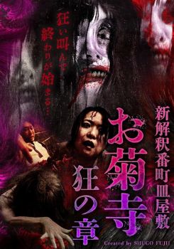Shin Kaishaku Banchō Sarayashiki - Okiku-dera: Chapter of Madness
