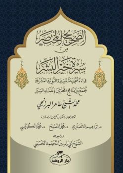 Es - Sahih el-Muhtasar min Sireti Hayril Beşer