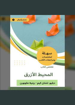 ملخص كتاب تحول المحيط الأزرق