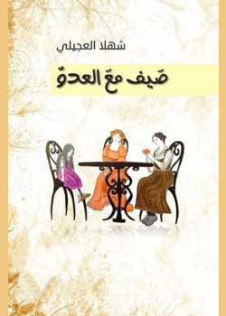صيف مع العدو
