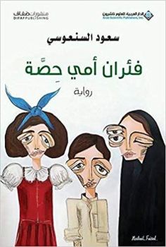 Mice Of My Mother Hesa (Arabic)