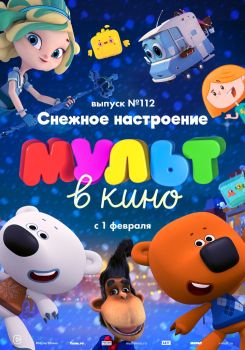 MULT v kino. Vypusk # 112