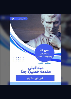 ملخص كتاب ميكاڤيلي مقدمة قصيرة جدا