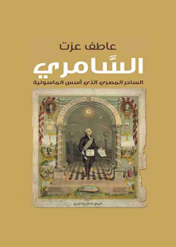 السامري: الساحر المصري الذي أسس الماسونية