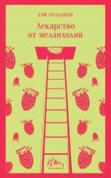 Lekarstvo ot melankholii