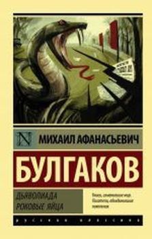 D'yavoliada. Rokovyye yaytsa